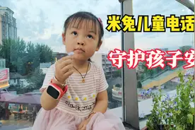 新品评测：米兔儿童电话手表4C，内置小爱同学，8重安全AI定位视频封面
