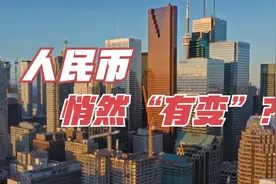 1美元等于6.9人民币！人民币，悄然“有变”？视频封面