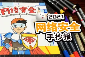 作业不用愁，送你一款科技感十足的网络安全手抄报视频封面