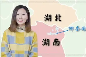湖南、湖北中的“湖”，原来是指的这条湖，这下涨知识了视频封面