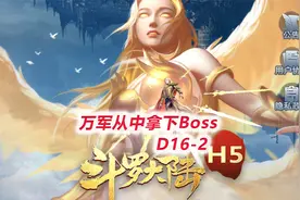 【斗罗大陆H5D16-2】当着6个人抢下神界Boss视频封面