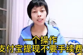 一个操作，支付宝提现再也不要手续费了视频封面