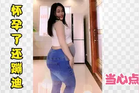 猝不及防的尴尬瞬间：姑娘，怀孕就别跳舞了吧视频封面