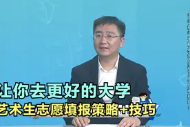 艺术生志愿填报策略+技巧，让你去更好的大学，别等填完才后悔视频封面