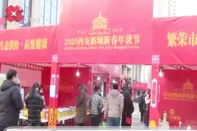 西安新城新春年货节开幕：十二生肖剪纸展，民俗年货展销年味浓视频封面