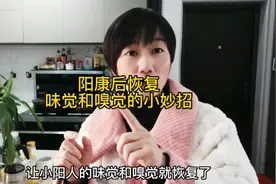 阳康后恢复味觉和嗅觉的小妙招视频封面