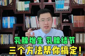 乳腺增生、乳腺结节别担心，医生教你三个特效方法对证治好它！视频封面