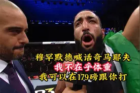 太有诚意！穆罕默德喊话狼王:我不在乎体重，我可以在179磅跟你打视频封面