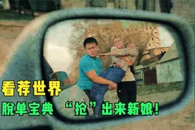 脱单宝典，“抢”出来的吉尔吉斯新娘！现代文明下的丑陋的习俗视频封面