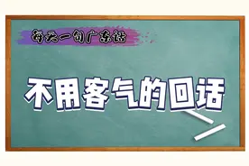 【每天一句广东话】教你如何说客套话视频封面