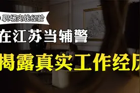 在江苏当辅警，文职岗位，收入和工作经历曝光，你羡慕吗视频封面