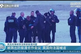 尴尬！约翰逊要求法国接收所有偷渡移民，下一秒就被踢出“群聊”视频封面