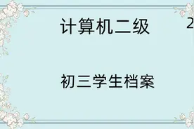 20.计算机二级-初三学生档案【转载】视频封面