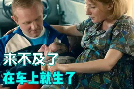 分娩片段：来不及啦，在车上就生出来了视频封面