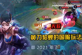 黄刀打野貂蝉的国服铭文与出装，这就是版本答案！视频封面