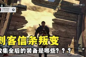 刺客信条叛变的秘密，收集全后的装备是哪些视频封面