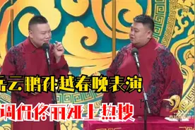 岳云鹏孙越春晚高光时刻，调侃佟丽娅颜值：一般水平视频封面