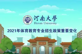 河南大学2021年体育教育专业招生政策重要变化视频封面