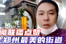 郑州唯一被新闻联播点赞的街道，都说是全郑州最美的街，逛完震撼视频封面