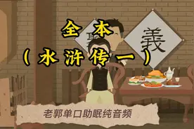 【老郭】单口音频全本（水浒传一）助眠相声视频封面