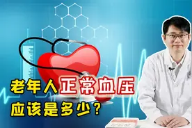 中老年人血压多少算正常？如何控制好血压？医生为你支招视频封面