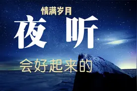 所有的遗憾都是未来惊喜的铺垫。所有失去的都会以另一种方式归来视频封面