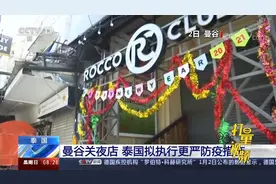 曼谷1月2日起关闭夜店，泰国拟执行更严防疫措施视频封面