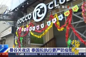 曼谷1月2日起关闭夜店，泰国拟执行更严防疫措施视频封面
