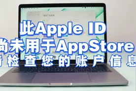 此Apple ID尚未用于AppStore请检查您的账户信息？这个情况怎么办视频封面