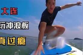 大连这个海域玩冲浪板，太危险，海底都是礁石，脚都被割伤了