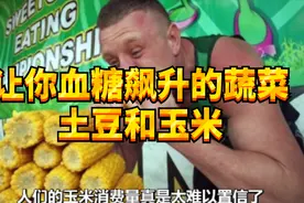 碳水最高的蔬菜：土豆、玉米，减肥、有糖尿病的人最好不要吃！视频封面