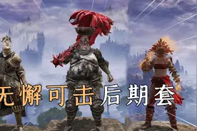 艾尔登法环：8款无懈可击的后期套装，保姆式搜集指南视频封面