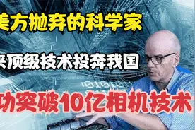 被美弃用后投身我国，布雷迪带来顶级相机技术，美方追悔莫及视频封面
