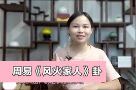 家风很重要，周易《风火家人》卦，讲解家风的影响视频封面