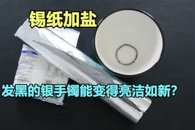 实测：锡纸加上盐，就能把发黑的银手镯，变得亮洁如新，是真的吗视频封面