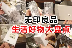 无印良品10件不吃饭都要买的实用生活好物，最便宜的只要8元！视频封面