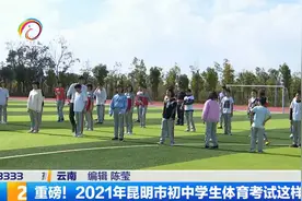 重磅！2021年昆明市初中学生体育考试这样考视频封面