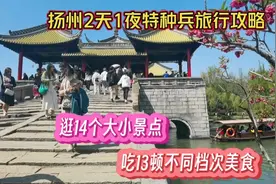 扬州2天1夜特种兵旅行攻略，逛14个景点，吃13顿不同档次美食视频封面