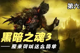 【黑暗之魂3：含DLC】超简单新手无脑向攻略06 幽邃教堂上视频封面