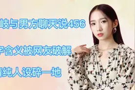 孟美岐与男方聊天说456，数字含义被网友破解，清纯人设碎一地视频封面