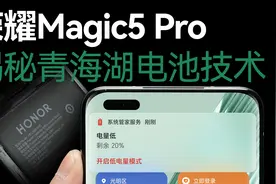 荣耀Magic5 Pro拆解评测：荣耀青海湖技术究竟是什么？视频封面