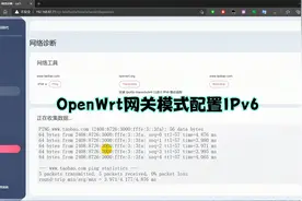 OpenWrt旁路由模式配置IPv6上网的方法视频封面