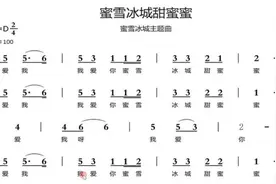 动态简谱《蜜雪冰城甜蜜蜜》D调，欢快好听，唱词唱谱练习视频封面