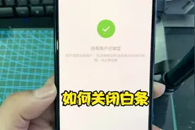 如何关闭或者注销京东白条