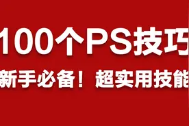 【PS教程】100个PS技巧，新手必备！超实用技能！《千图成像》