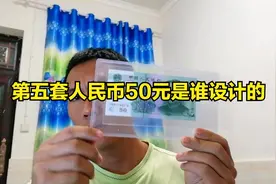 第五套人民币50元设计者是谁，一共发行了几个版别，区别在哪里视频封面