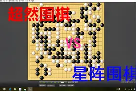 2020世界人工智能围棋大赛：超然围棋有何神奇走法竟然吊打星阵？视频封面