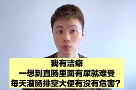粉丝提问：一想到肠管里面有屎就难受，每天用花洒灌肠可不可以！视频封面