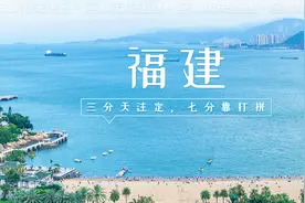三分天注定，七分靠打拼，福建崛起的秘诀不是谁都能学会的视频封面