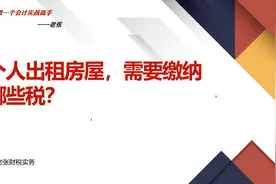 个人出租房屋，需要缴纳什么税？视频封面